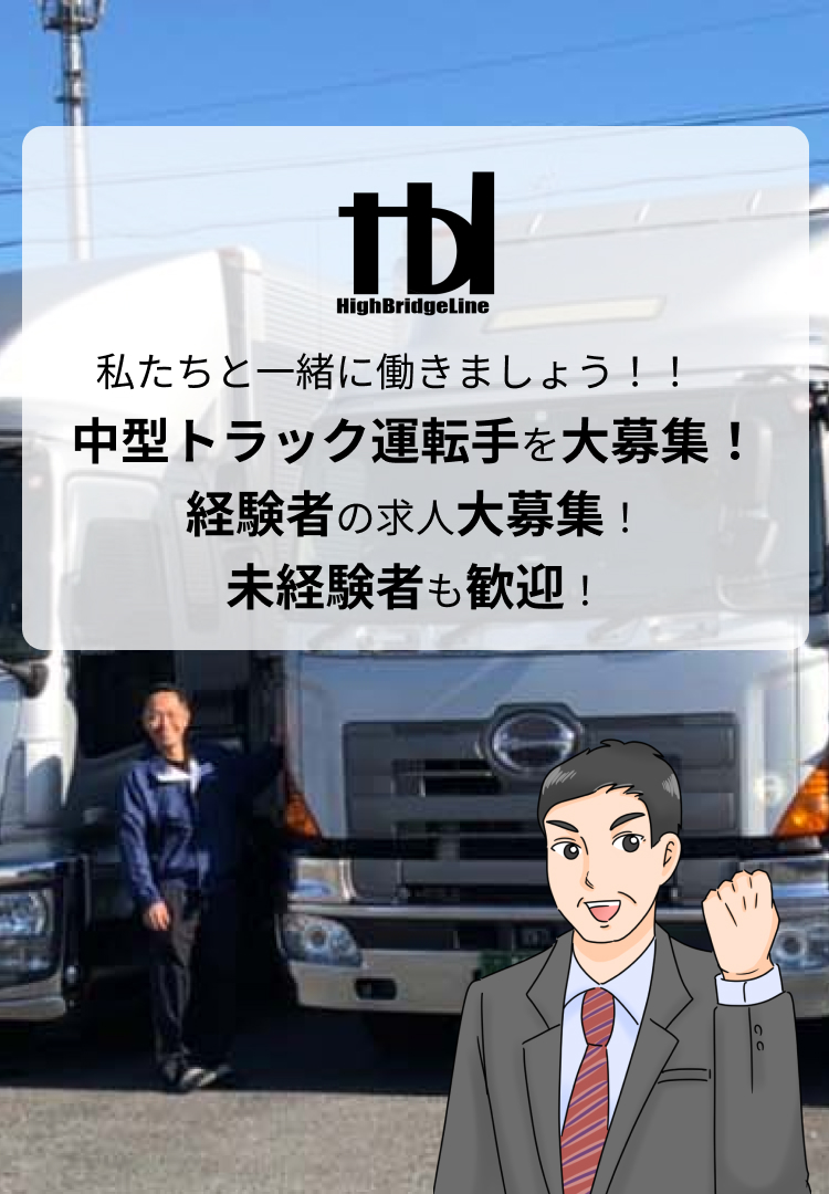 私たちと一緒に働きましょう！！中型トラック運転手を大募集！経験者の求人大募集！未経験車も歓迎！